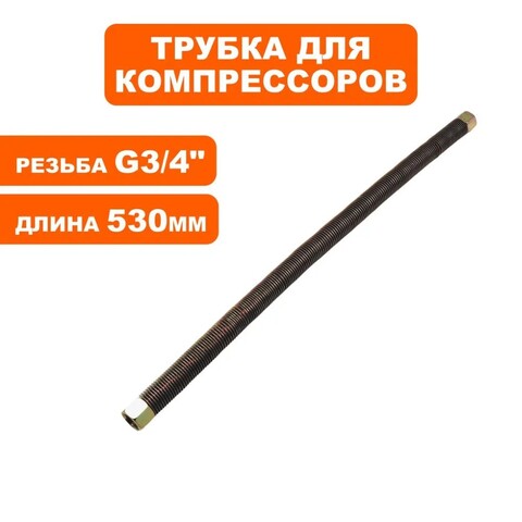 Трубка QUATTRO ELEMENTI BW-470-60 (770-292-061)