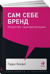 Сам себе бренд: Искусство самопрезентации