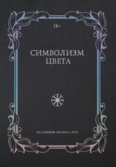 Символизм цвета. Из архивов Эраноса 1972