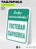 Табличка для парковки 