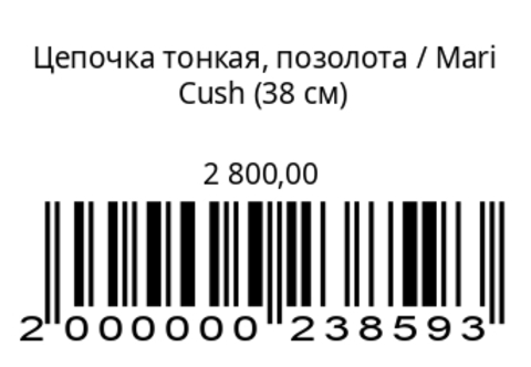 Цепочка тонкая, позолота (38 см)