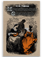 Музыкальные страдания