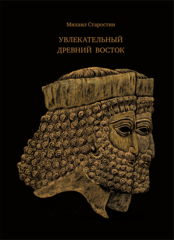 Увлекательный Древний Восток. Михаил Старостин