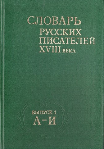 Словарь русских писателей XVIII века. Выпуск 1. А-И