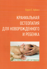 Краниальная остеопатия для новорожденного и ребенка