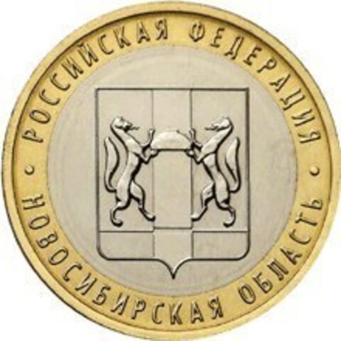 10 рублей Новосибирская область 2007 г.