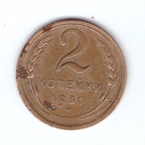 2 копейки 1930 F