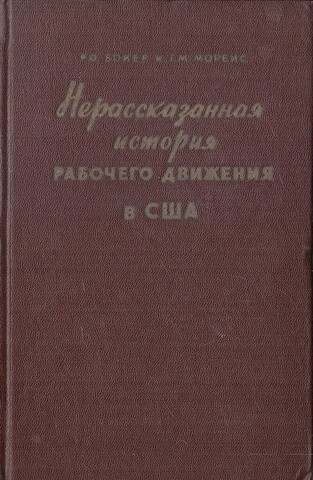 Нерассказанная история рабочего движения в США