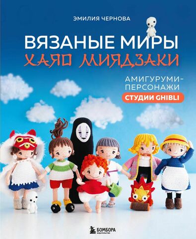 Вязаные миры Хаяо Миядзаки. Амигуруми-персонажи студии Ghibli