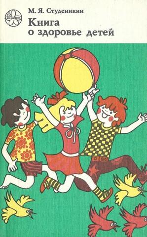 Книга о здоровье детей