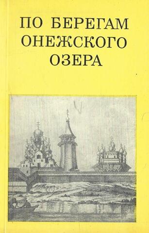 По берегам Онежского озера