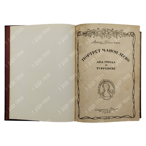 Гроссман Л. Портрет Манон Леско. Два этюда о Тургеневе, 1922.