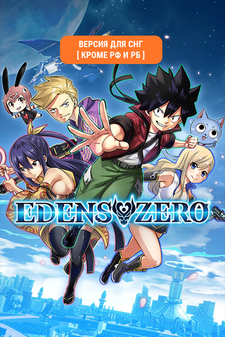 Edens Zero (Версия для СНГ [ Кроме РФ и РБ ]) (Предзаказ) (для ПК, цифровой код доступа)
