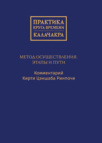 Практика Круга времени — Калачакра. Метод осуществления (электронная книга)