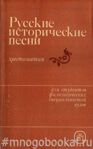 Русские исторические песни. Хрестоматия