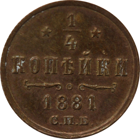 1/4 копейки 1881 год. Александр II