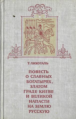 Повесть о славных богатырях, златом граде Киеве и великой напасти на землю Русскую