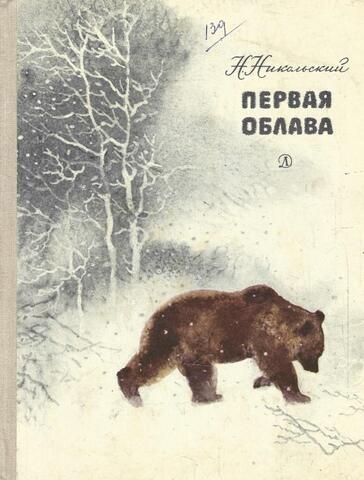 Первая облава