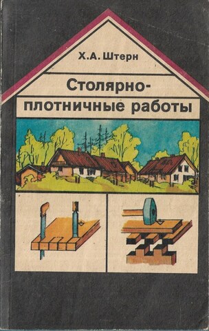 Столярно-плотничные работы