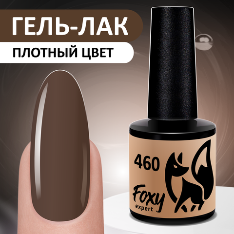 Foxy Гель-лак (Gel polish) #460, 8 ml