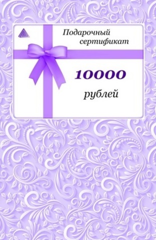 Подарочный сертификат Люкс - на 10000 рублей