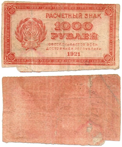 Расчетный знак 1000 рублей 1921 год - РСФСР