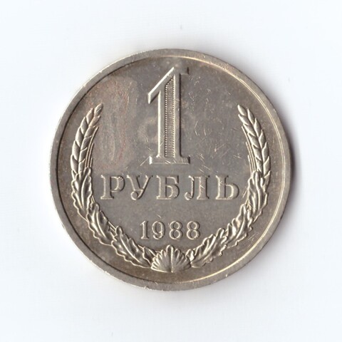 1 рубль 1988 г. Годовик. XF