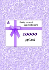 Подарочный сертификат Люкс - на 10000 рублей