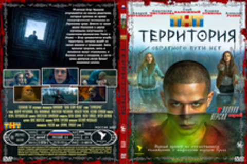 Территория (7 серий, полная версия) (2020)