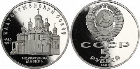 (Proof) 5 рублей Благовещенский собор 1989 г.