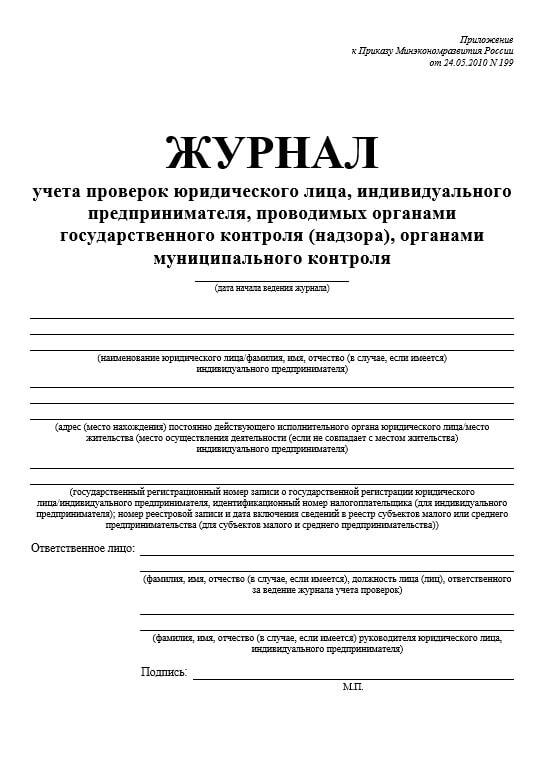 журнал проводимых проверок. журнал проверок юридических лиц форма. журнал проводимых проверок. журнал проверок организации контролирующими органами. журнал проводимых проверок.
