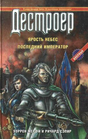 Ярость небес. Последний крестоносец