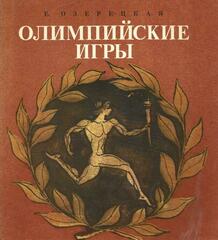 Олимпийские игры