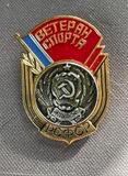 K16036 Знак СССР Ветеран спорта РСФСР. Тяжелый