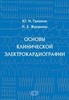 Основы клинической электрокардиографии (Изд. 2-е )/ Гришкин Ю.Н., Журавлёва Н.Б.