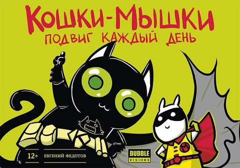 Кошки-мышки. Том 2. Подвиг каждый день