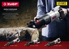 ЗУБР 1400 Вт, сабельная пила (ЗПС-1400 Э)