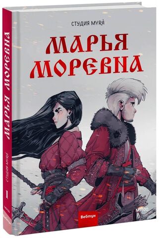 Книга: Марья Моревна. Том 1