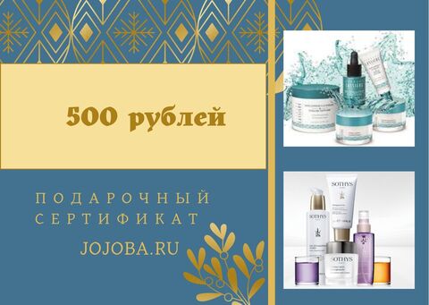 Подарочный сертификат на 500 рублей