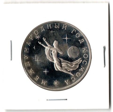 3 рубля Международный год Космоса 1992 года PROOF