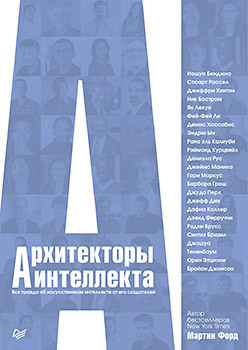 Архитекторы интеллекта: вся правда об искусственном интеллекте от его создателей что мы думаем о машинах которые думают ведущие мировые учёные об искусственном интеллекте