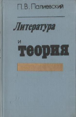 Литература и теория