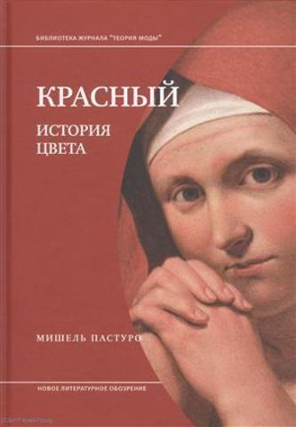 Красный. История цвета | Мишель Пастуро