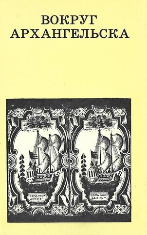 Вокруг Архангельска