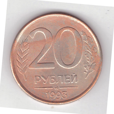 20 рублей 1993 года ММД (магнитная) VG-F №2