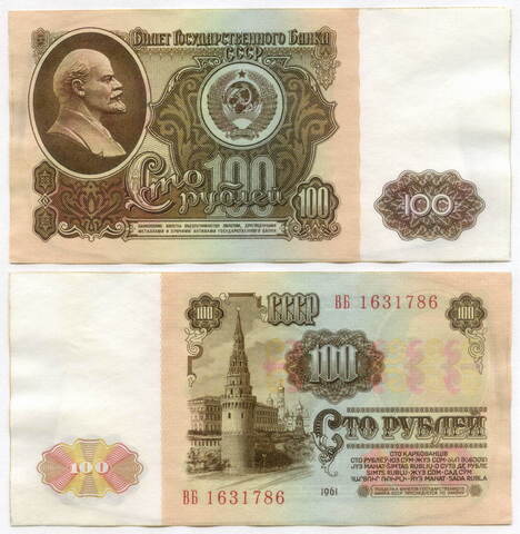100 рублей 1961 год ВБ 1631786. XF-AU