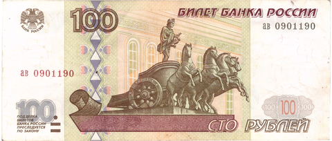 100 рублей 1997 г. Без модификации. Серия: -ав- VF+