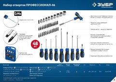 ЗУБР 46 шт, набор отверток с насадками, Профессионал (25283-H46)