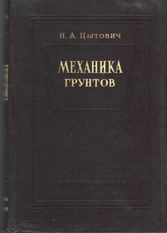 Механика грунтов