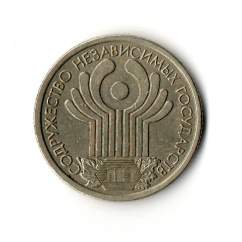 1 рубль 2001 г. Содружество независимых государств. СПМД. VF